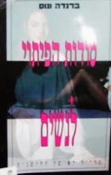 עטיפת הספר סודות הפיתוי לנשים