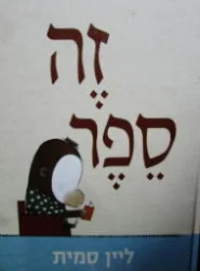 עטיפת הספר זה ספר