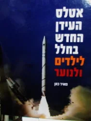 עטיפת הספר אטלס העידן החדש בחלל לילדים ולנוער