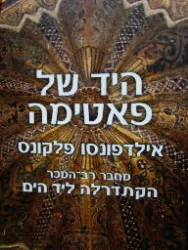 עטיפת הספר היד של פאטימה