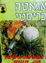 עטיפת הספר למה לא ביקשו את אוונס
