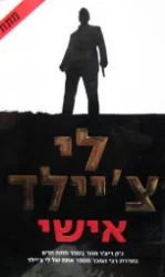 עטיפת הספר אישי