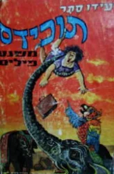 עטיפת הספר תכידס משגע פילים