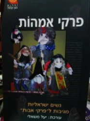 עטיפת הספר פרקי אמהות נשים ישראליות מגיבות לפרקי אבות