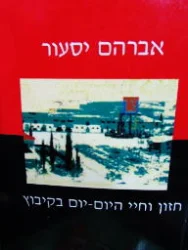 עטיפת הספר חזון וחיי היום יום בקיבוץ כרך שני