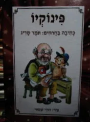 עטיפת הספר  אגדות לקטנטנים בחרוזים פינוקיו