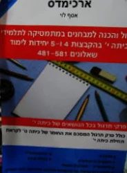 עטיפת הספר תרגול והכנה למבחנים במתמטיקה לתלמידי כיתה י בהקבצות 4 ו 5 יחידות לימוד שאלונים 581 481