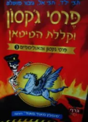 עטיפת הספר פרסי גקסון וקללת הטיטאן פרסי גקסון והאולימפיים 3