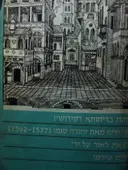 עטיפת הספר צחות בדיחותא דקידושין