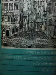 עטיפת הספר צחות בדיחותא דקידושין