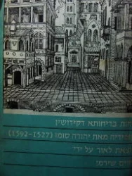 עטיפת הספר צחות בדיחותא דקידושין
