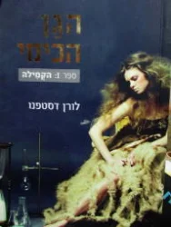 עטיפת הספר הגן הכימי ספר 1 הקמילה