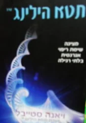 עטיפת הספר תטא הילינג