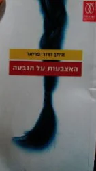 עטיפת הספר האצבעות על הגבעה