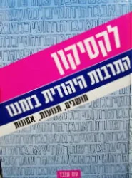 עטיפת הספר לקסיקון התרבות היהודית בזמננו