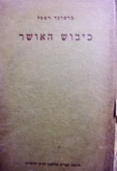 עטיפת הספר כיבוש האושר