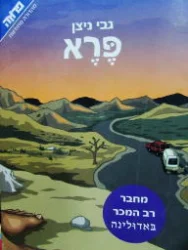 עטיפת הספר פרא