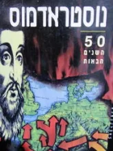 עטיפת הספר נוסטרדאמוס חמישים השנים הבאות