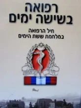 עטיפת הספר רפואה בשישה ימים