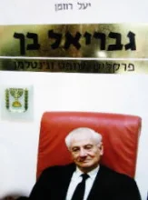 עטיפת הספר גבריאל בך פרקליט שופט וגנטלמן-חתום