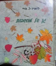 עטיפת הספר גן של מחשבות