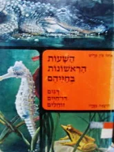 עטיפת הספר השעות הראשונות בחייהם דגים דו חיים זוחלים