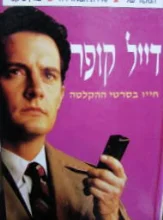עטיפת הספר דייל קופר חייו בסרטי ההקלטה