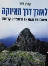 עטיפת הספר לאורך דרך האינקה