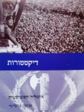 עטיפת הספר דיקטטורות יחידות 1-2 איטליה הפשיסטית