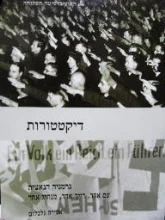 עטיפת הספר דיקטטורות יחידות 3-4 גרמניה הנאצית עם אחד רייך אחד מנהיג אחד