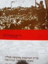 עטיפת הספר דיקטטורות יחידות 5-6 ברית המועצות בתקופת סטלין משטר טוטליטרי קומוניסטי