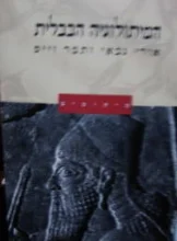 עטיפת הספר המיתולוגיה הבבלית