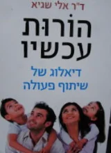 עטיפת הספר הורות עכשיו