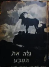 עטיפת הספר גלה את הטבע ספר למודי הטבע לכתה ו