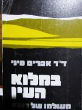 עטיפת הספר במלוא העין