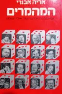 עטיפת הספר המהמרים