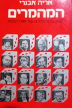 עטיפת הספר המהמרים
