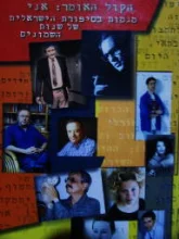 עטיפת הספר הקול האומר אני מגמות בסיפורת הישראלית של שנות השמונים