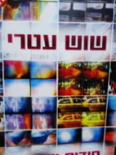 עטיפת הספר סודות ושקרים