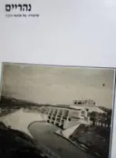 עטיפת הספר נהריים סיפורה של תחנת הכוח