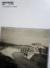 עטיפת הספר נהריים סיפורה של תחנת הכוח