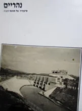 עטיפת הספר נהריים סיפורה של תחנת הכוח