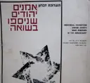 עטיפת הספר תערוכת זכרון אמנים שנספו בשואה