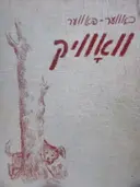 עטיפת הספר וואוויק-חתום