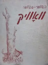 עטיפת הספר וואוויק-חתום