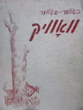 עטיפת הספר וואוויק-חתום