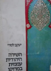 עטיפת הספר השירה היהודית עממית במרוקו