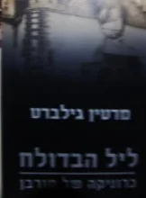 עטיפת הספר ליל הבדולח כרוניקה של חורבן