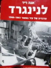 עטיפת הספר לנינגרד