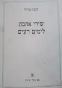 עטיפת הספר שירי אהבה לימים רעים